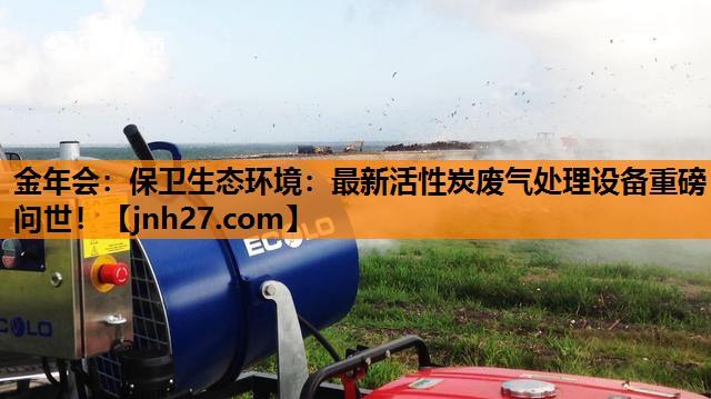 保卫生态环境：最新活性炭废气处理设备重磅问世！