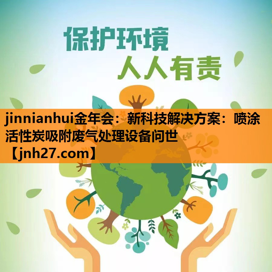 新科技解决方案：喷涂活性炭吸附废气处理设备问世