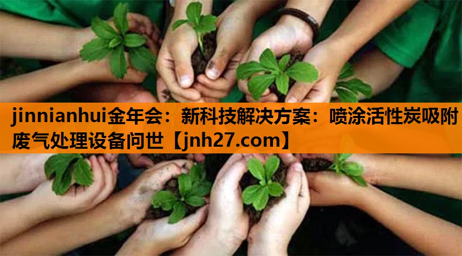新科技解决方案：喷涂活性炭吸附废气处理设备问世