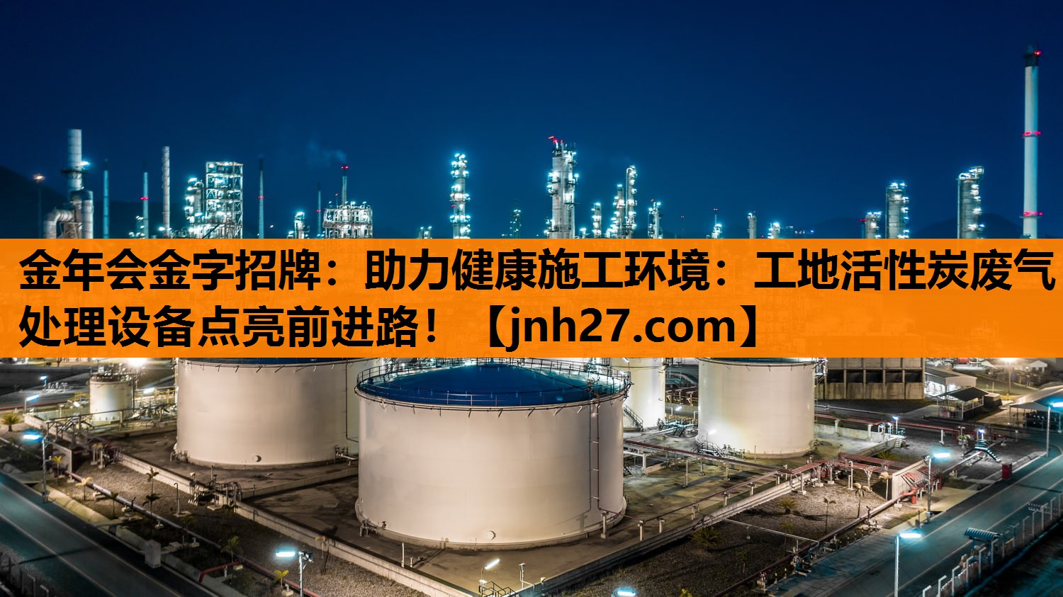 助力健康施工环境：工地活性炭废气处理设备点亮前进路！