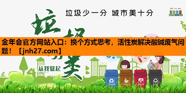 换个方式思考，活性炭解决酸碱废气问题！