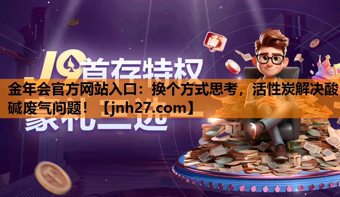 换个方式思考，活性炭解决酸碱废气问题！