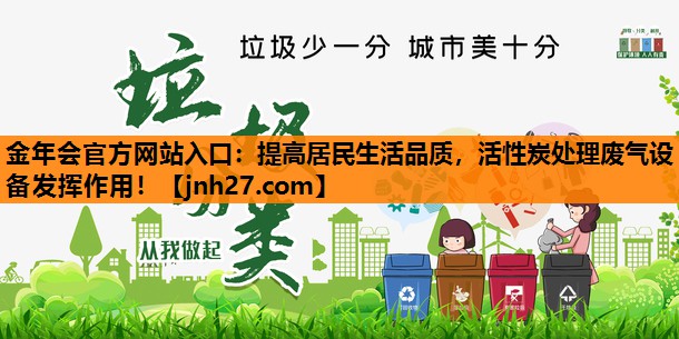 提高居民生活品质，活性炭处理废气设备发挥作用！