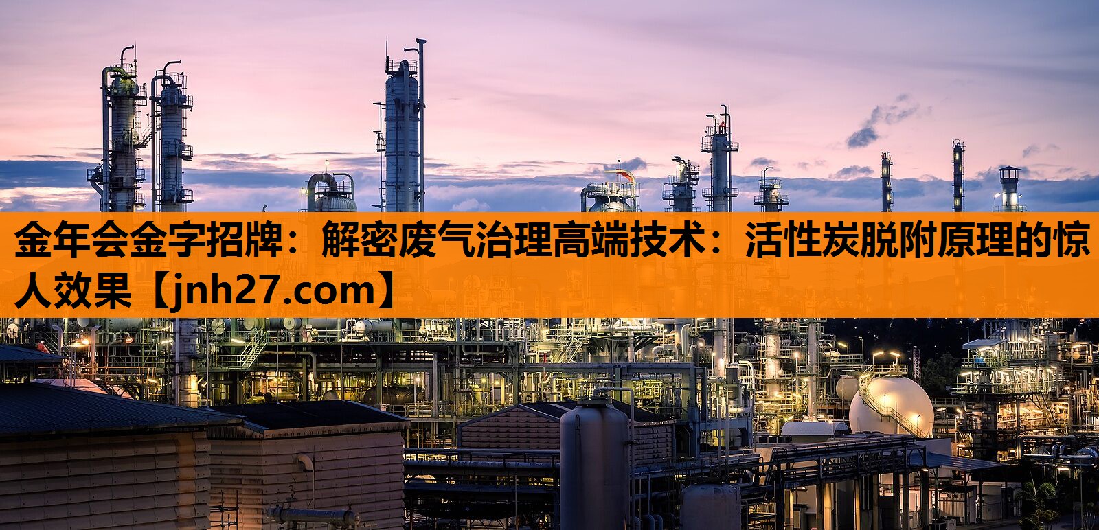 解密废气治理高端技术：活性炭脱附原理的惊人效果
