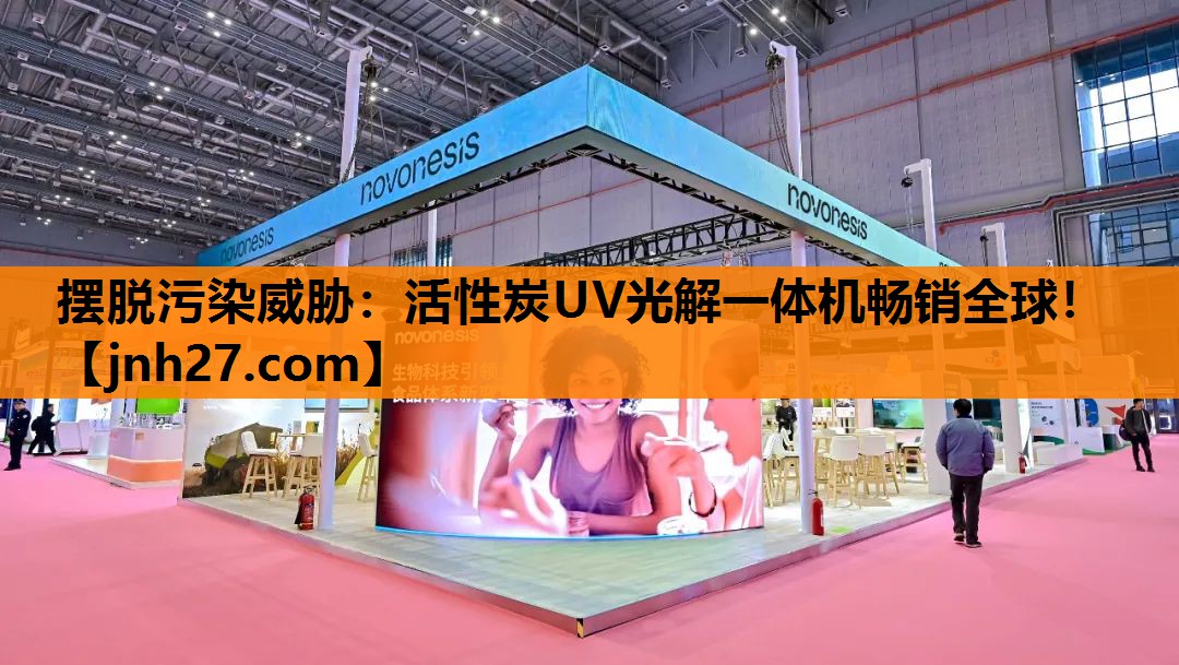 摆脱污染威胁：活性炭UV光解一体机畅销全球！