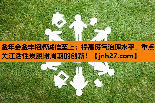 提高废气治理水平，重点关注活性炭脱附周期的创新！
