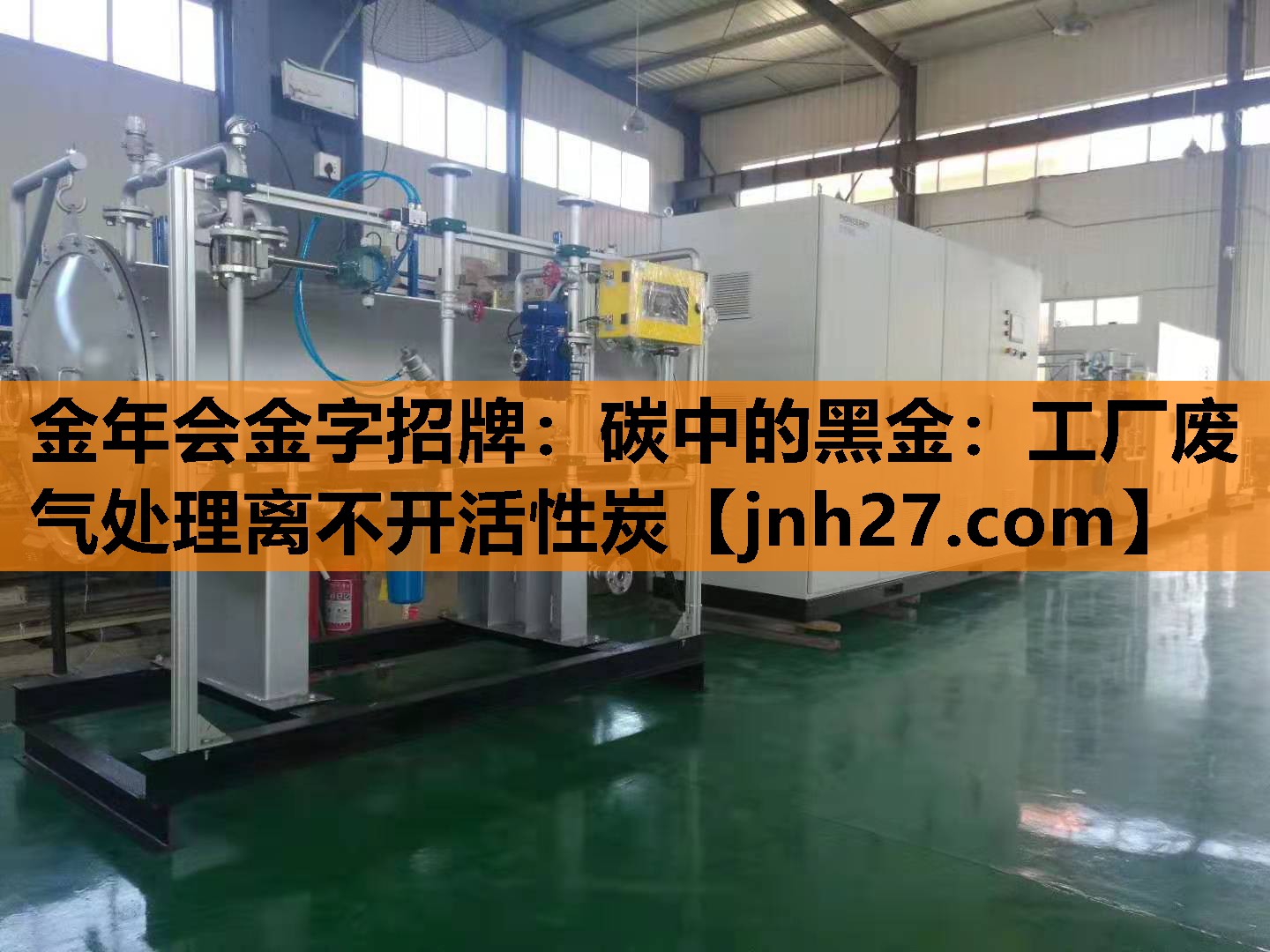 碳中的黑金：工厂废气处理离不开活性炭