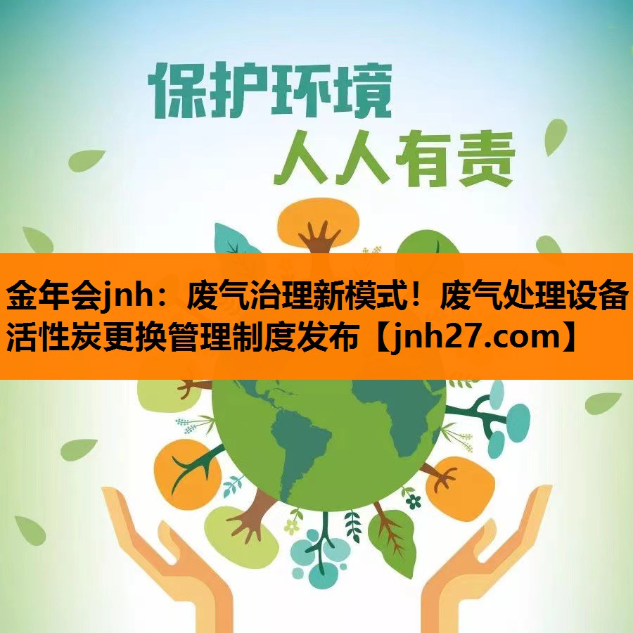 废气治理新模式！废气处理设备活性炭更换管理制度发布