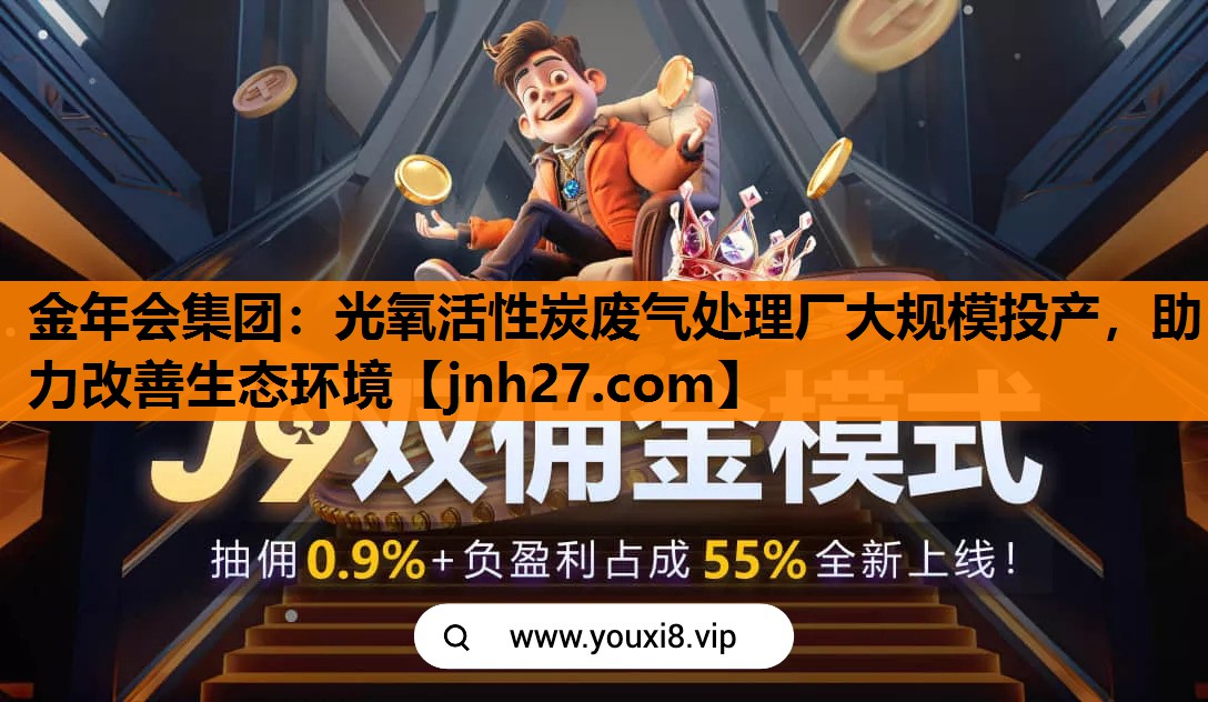 光氧活性炭废气处理厂大规模投产，助力改善生态环境