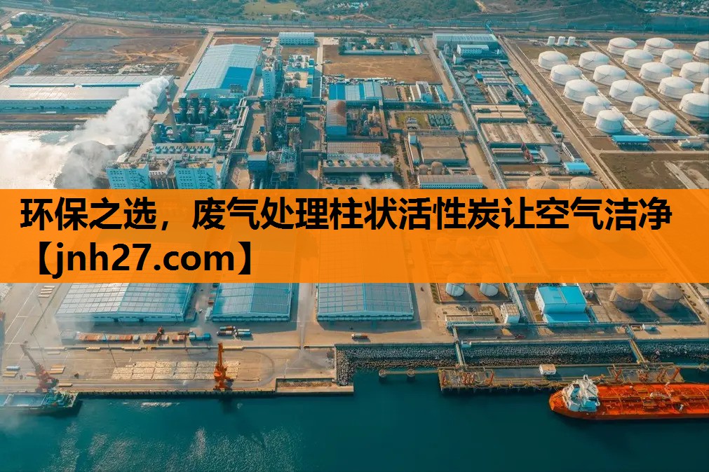 环保之选，废气处理柱状活性炭让空气洁净