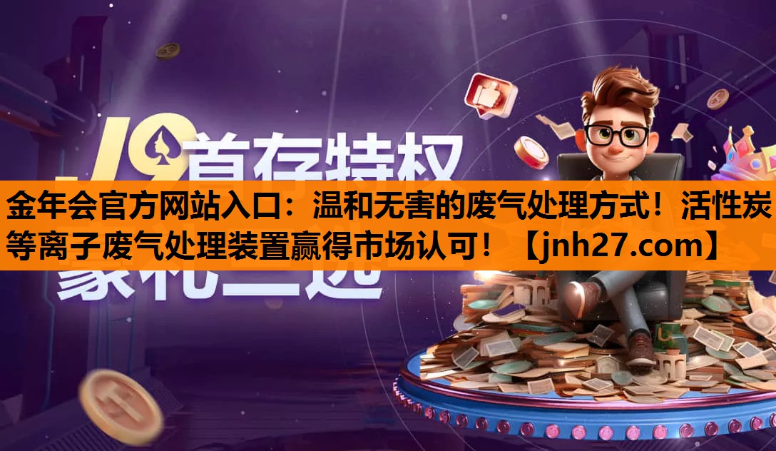 温和无害的废气处理方式！活性炭等离子废气处理装置赢得市场认可！