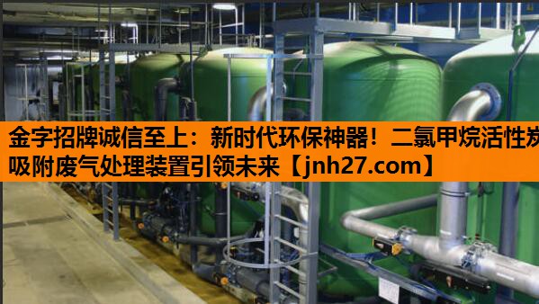 新时代环保神器！二氯甲烷活性炭吸附废气处理装置引领未来