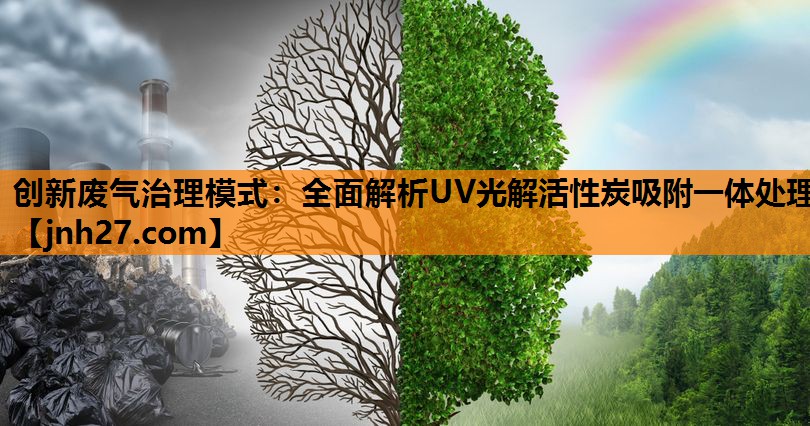 创新废气治理模式：全面解析UV光解活性炭吸附一体处理