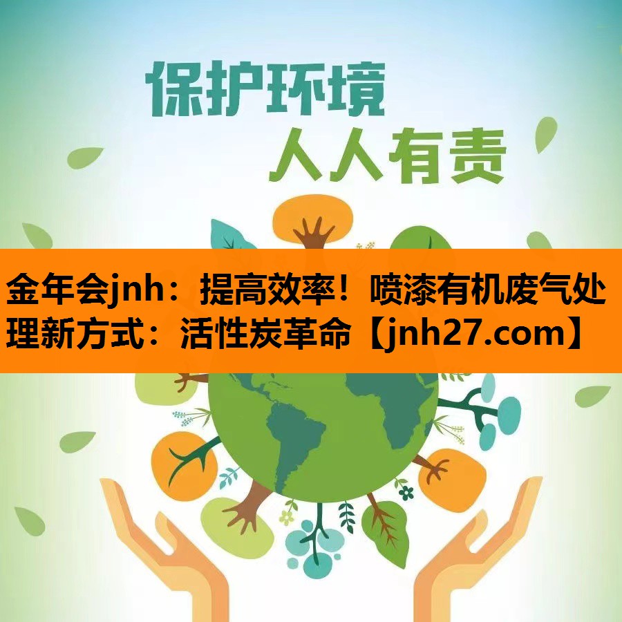 提高效率！喷漆有机废气处理新方式：活性炭革命