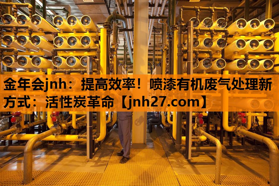 提高效率！喷漆有机废气处理新方式：活性炭革命