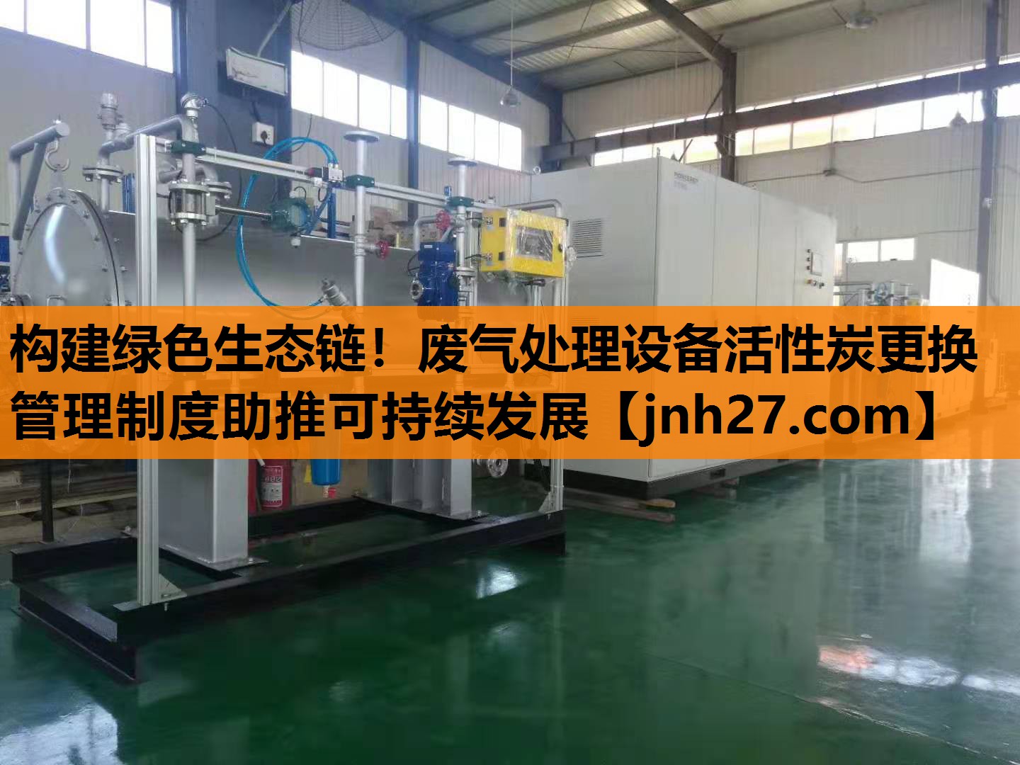 构建绿色生态链！废气处理设备活性炭更换管理制度助推可持续发展