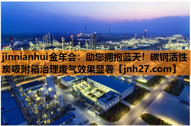 助您拥抱蓝天！碳钢活性炭吸附箱治理废气效果显著