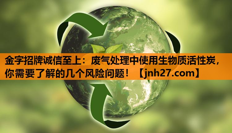 废气处理中使用生物质活性炭，你需要了解的几个风险问题！