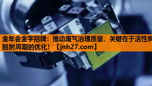 推动废气治理质量，关键在于活性炭脱附周期的优化！