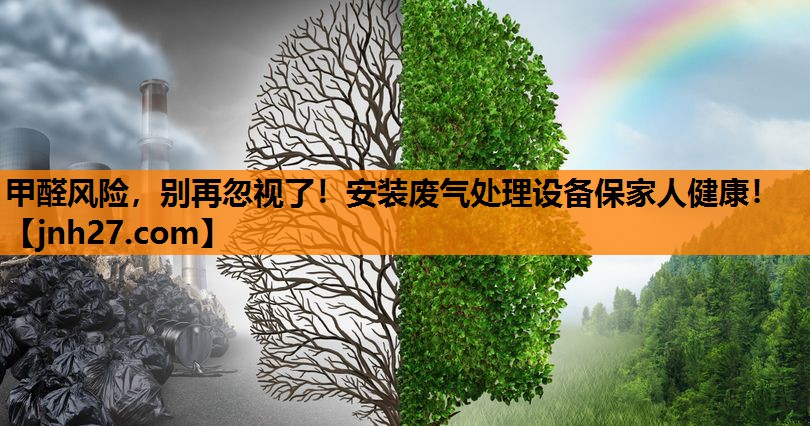 甲醛风险，别再忽视了！安装废气处理设备保家人健康！