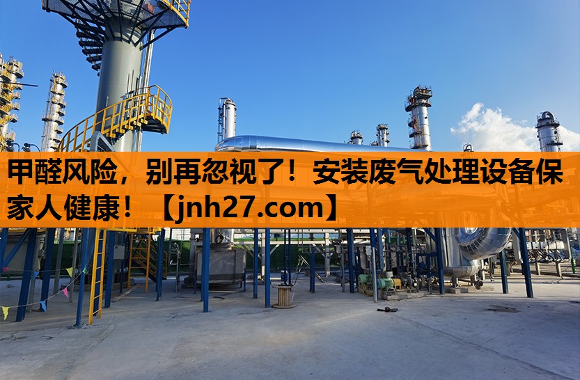 甲醛风险，别再忽视了！安装废气处理设备保家人健康！