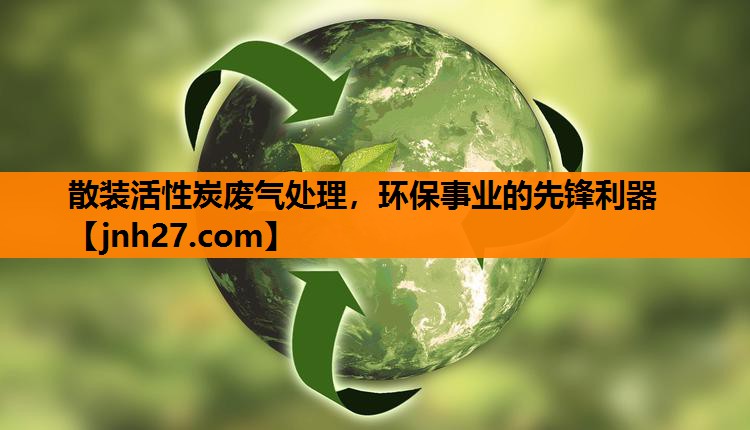 散装活性炭废气处理，环保事业的先锋利器