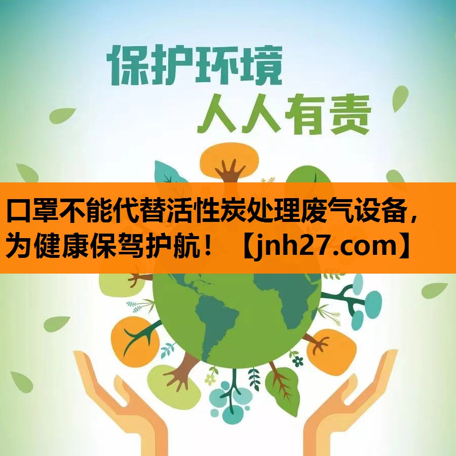 口罩不能代替活性炭处理废气设备，为健康保驾护航！