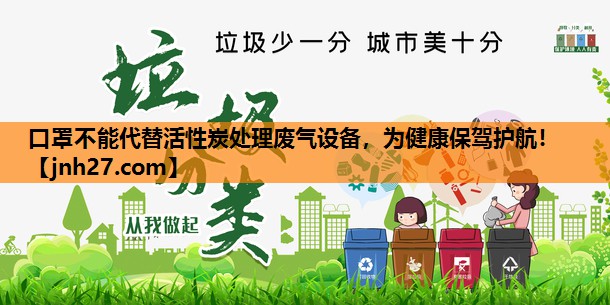 口罩不能代替活性炭处理废气设备，为健康保驾护航！