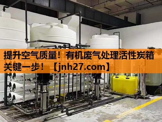 提升空气质量！有机废气处理活性炭箱关键一步！