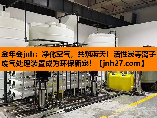 净化空气，共筑蓝天！活性炭等离子废气处理装置成为环保新宠！