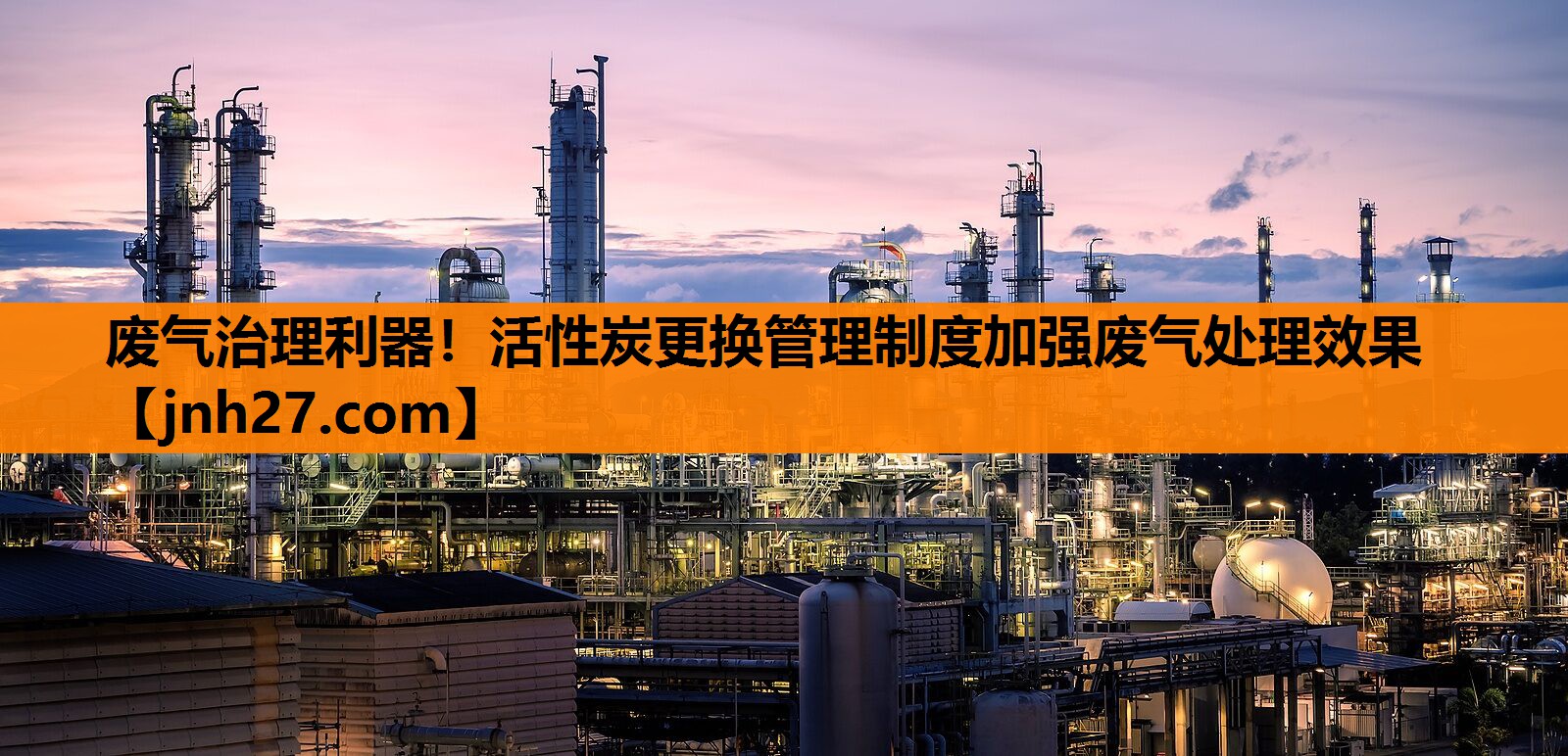 废气治理利器！活性炭更换管理制度加强废气处理效果
