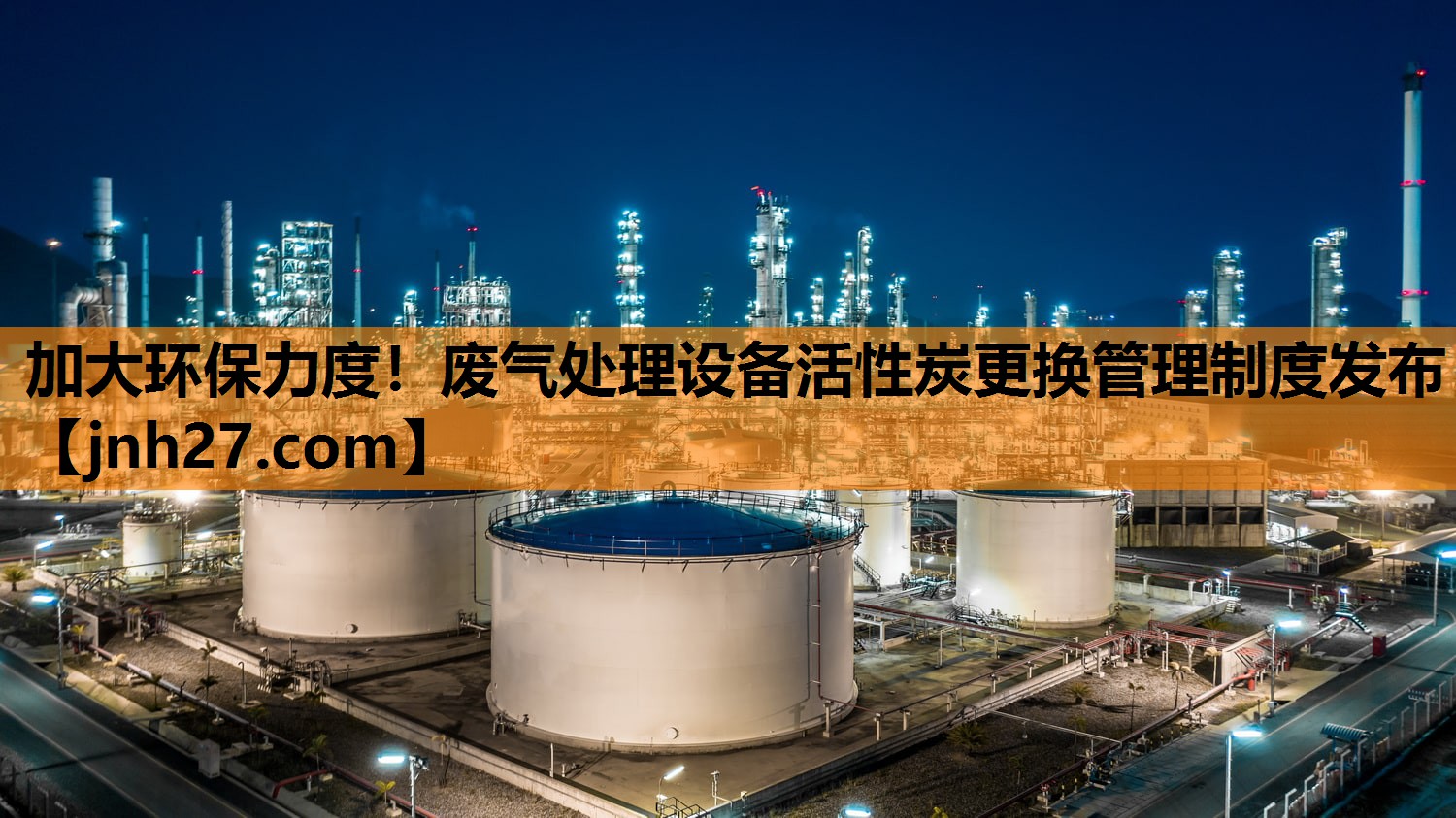 加大环保力度！废气处理设备活性炭更换管理制度发布