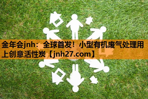 全球首发！小型有机废气处理用上创意活性炭