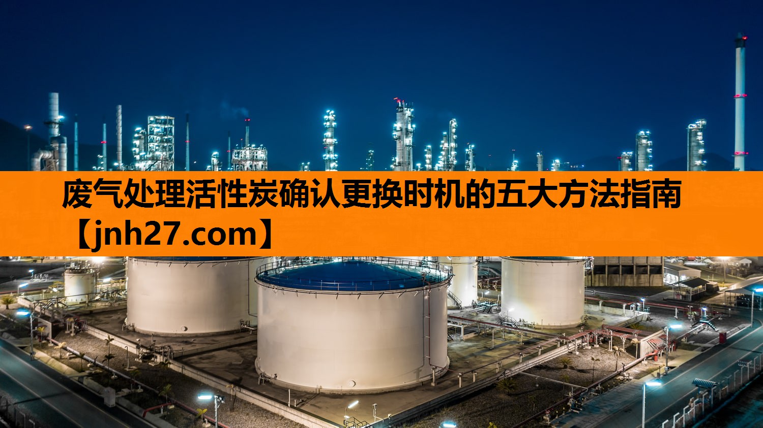 废气处理活性炭确认更换时机的五大方法指南