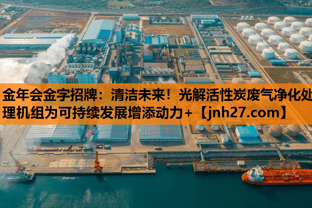 清洁未来！光解活性炭废气净化处理机组为可持续发展增添动力+