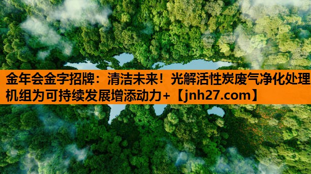 清洁未来！光解活性炭废气净化处理机组为可持续发展增添动力+