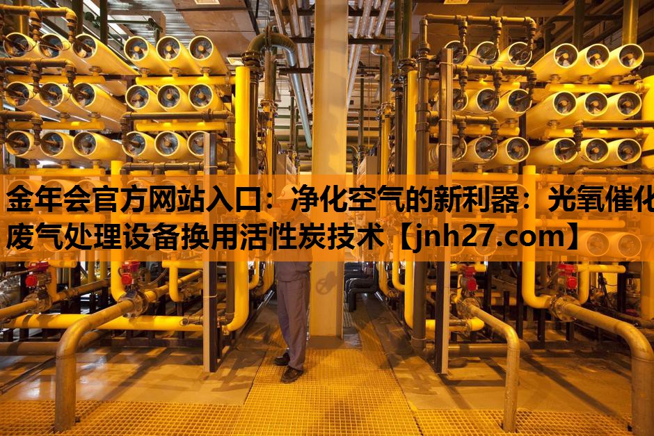 净化空气的新利器：光氧催化废气处理设备换用活性炭技术