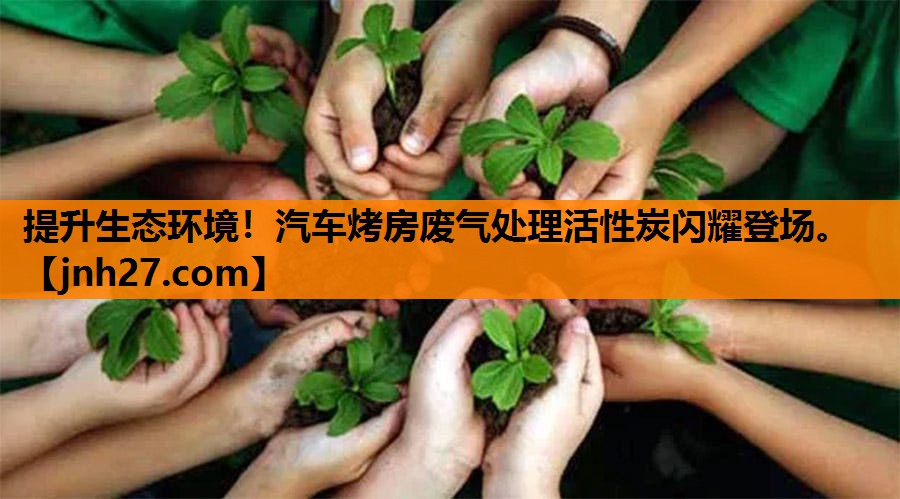 提升生态环境！汽车烤房废气处理活性炭闪耀登场。