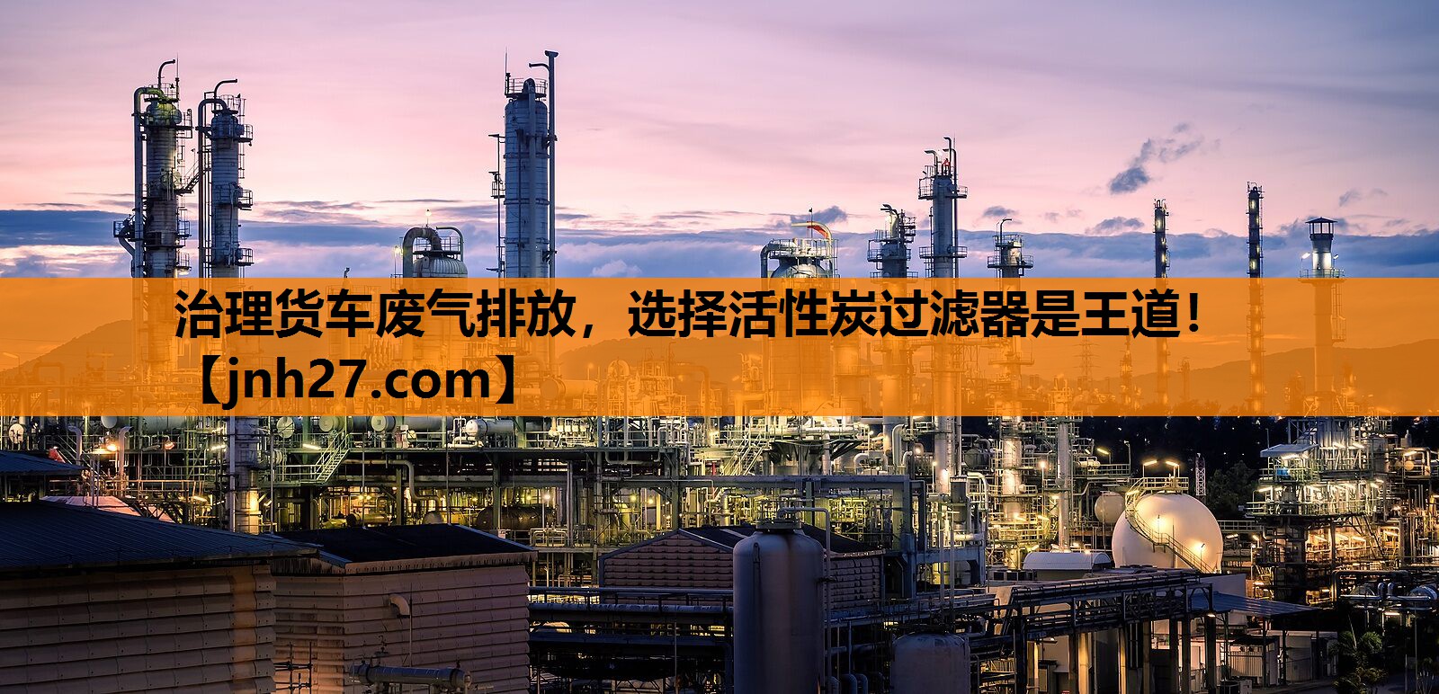 治理货车废气排放，选择活性炭过滤器是王道！