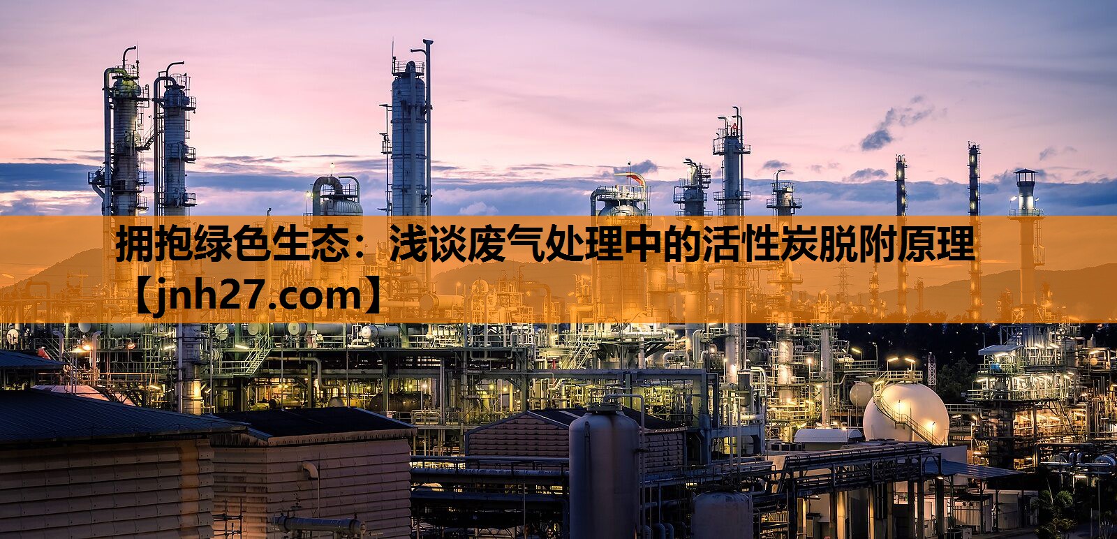拥抱绿色生态：浅谈废气处理中的活性炭脱附原理