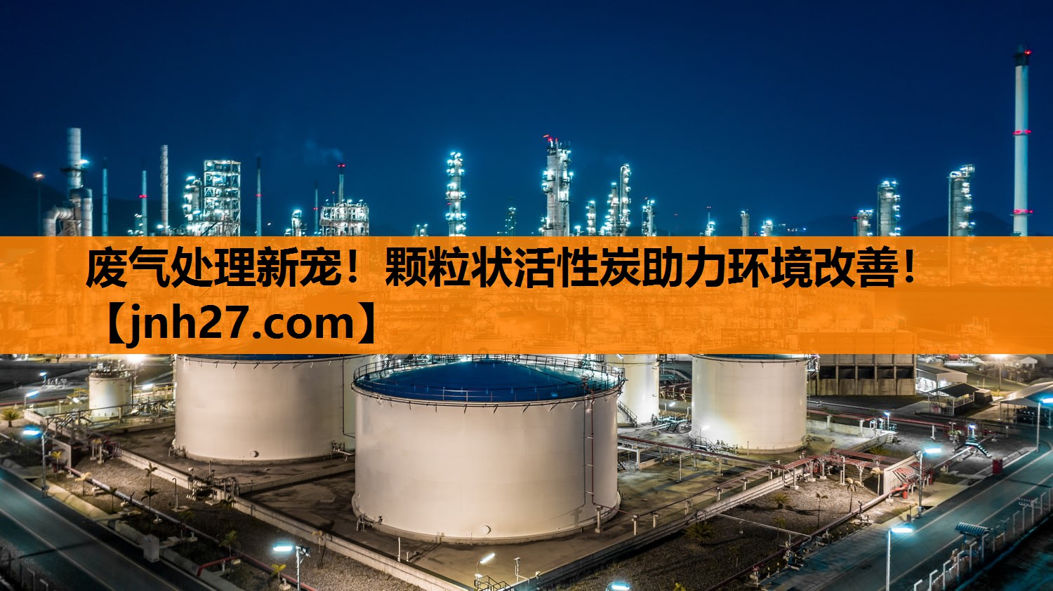 废气处理新宠！颗粒状活性炭助力环境改善！
