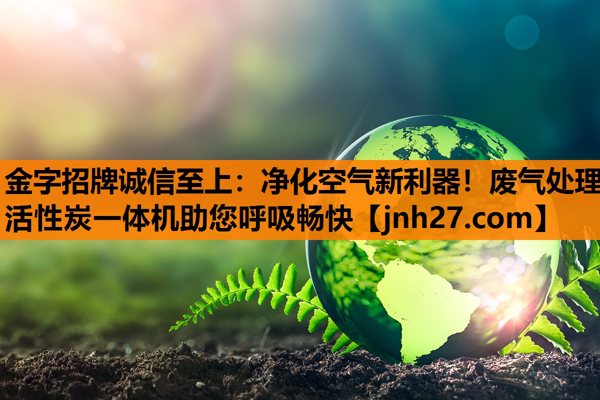 净化空气新利器！废气处理活性炭一体机助您呼吸畅快