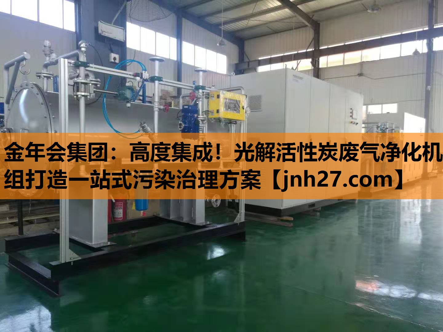 高度集成！光解活性炭废气净化机组打造一站式污染治理方案