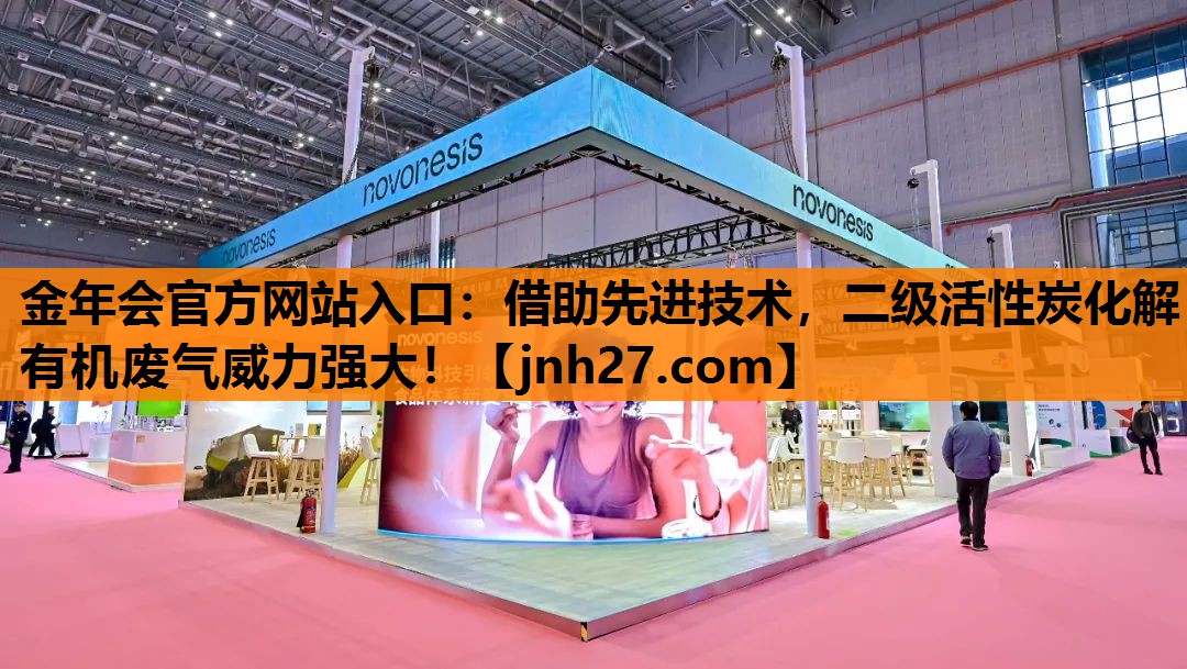 借助先进技术，二级活性炭化解有机废气威力强大！