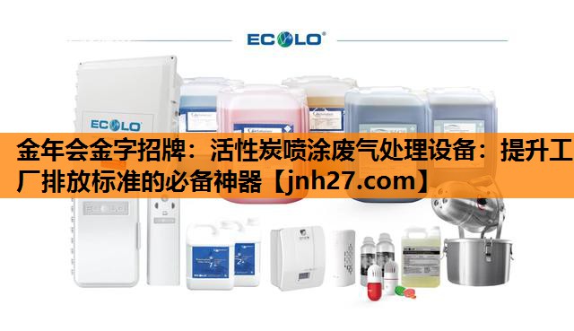 活性炭喷涂废气处理设备：提升工厂排放标准的必备神器