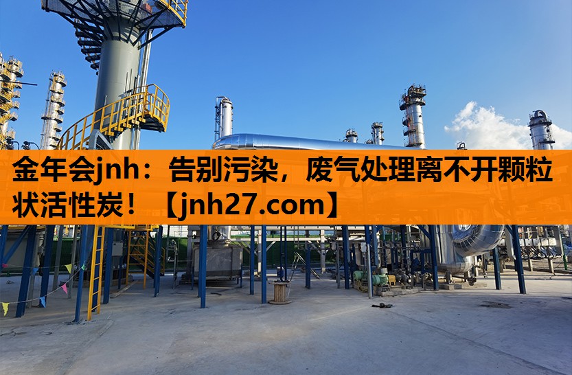 告别污染，废气处理离不开颗粒状活性炭！