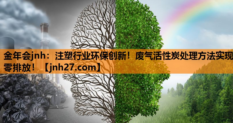 注塑行业环保创新！废气活性炭处理方法实现零排放！