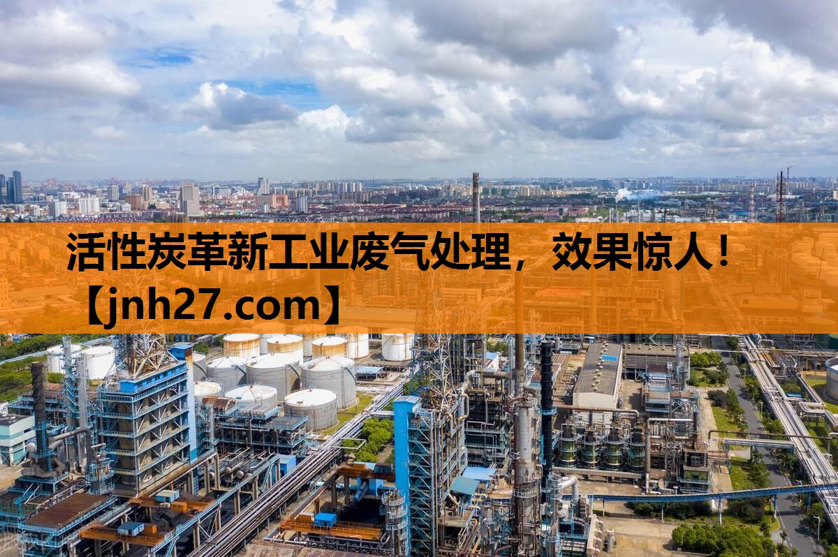 活性炭革新工业废气处理，效果惊人！