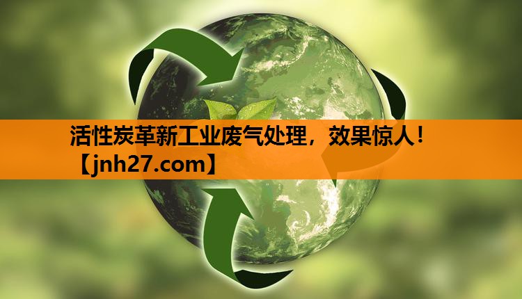 活性炭革新工业废气处理，效果惊人！