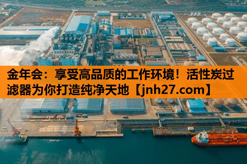 享受高品质的工作环境！活性炭过滤器为你打造纯净天地